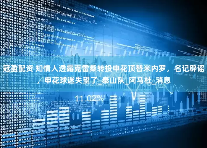 冠盈配资 知情人透露克雷桑转投申花顶替米内罗，名记辟谣，申花球迷失望了_泰山队_阿马杜_消息