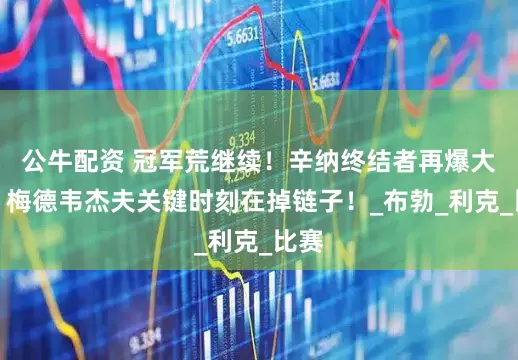 公牛配资 冠军荒继续！辛纳终结者再爆大冷！梅德韦杰夫关键时刻在掉链子！_布勃_利克_比赛