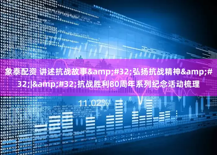 象泰配资 讲述抗战故事&#32;弘扬抗战精神&#32;|&#32;抗战胜利80周年系列纪念活动梳理
