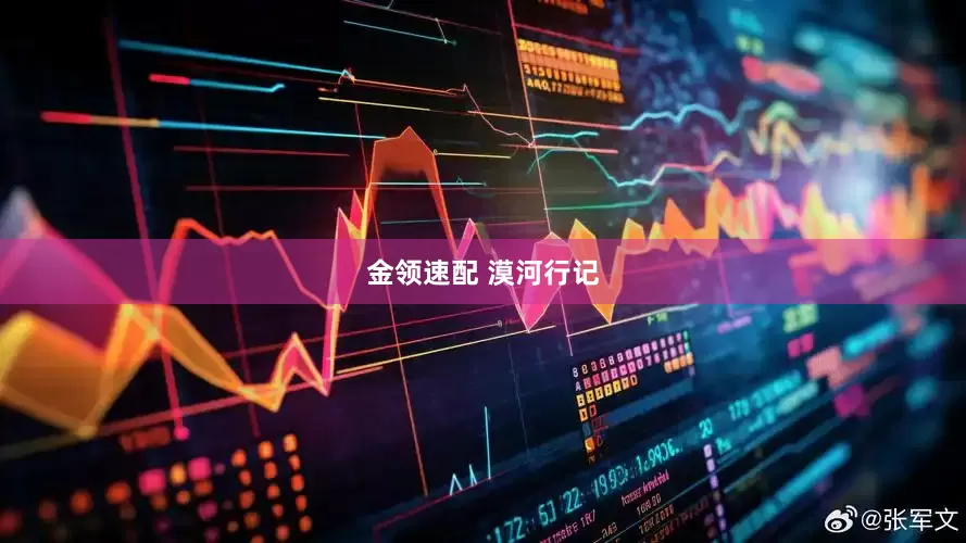 金领速配 漠河行记