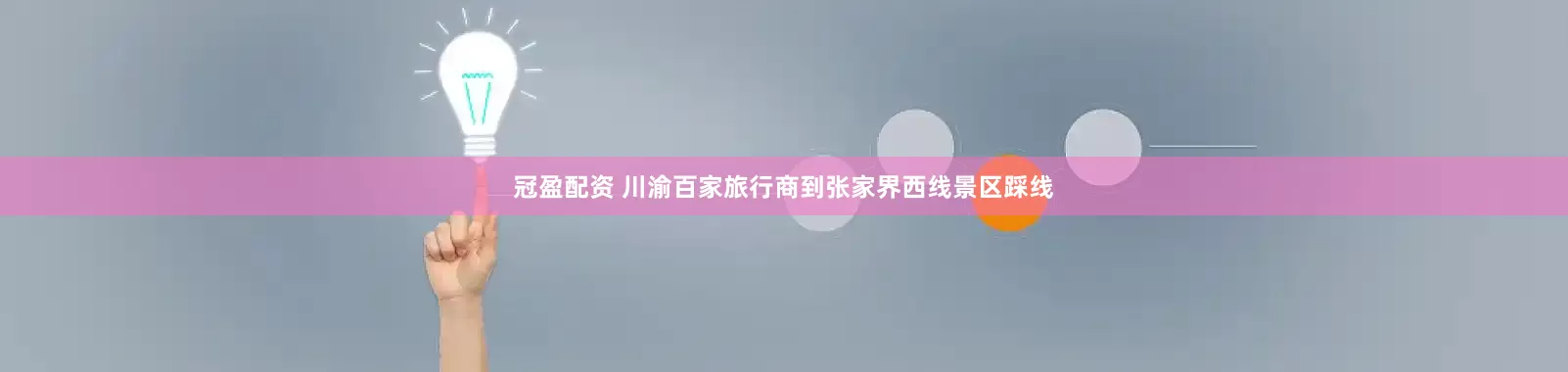 冠盈配资 川渝百家旅行商到张家界西线景区踩线