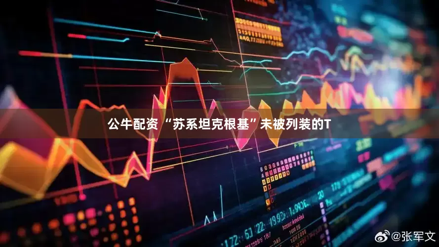 公牛配资 “苏系坦克根基”未被列装的T