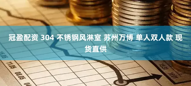 冠盈配资 304 不锈钢风淋室 苏州万博 单人双人款 现货直供